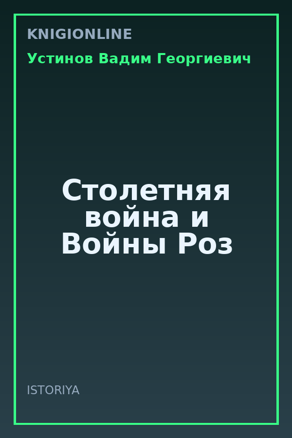 Обложка книги Столетняя война и Войны Роз