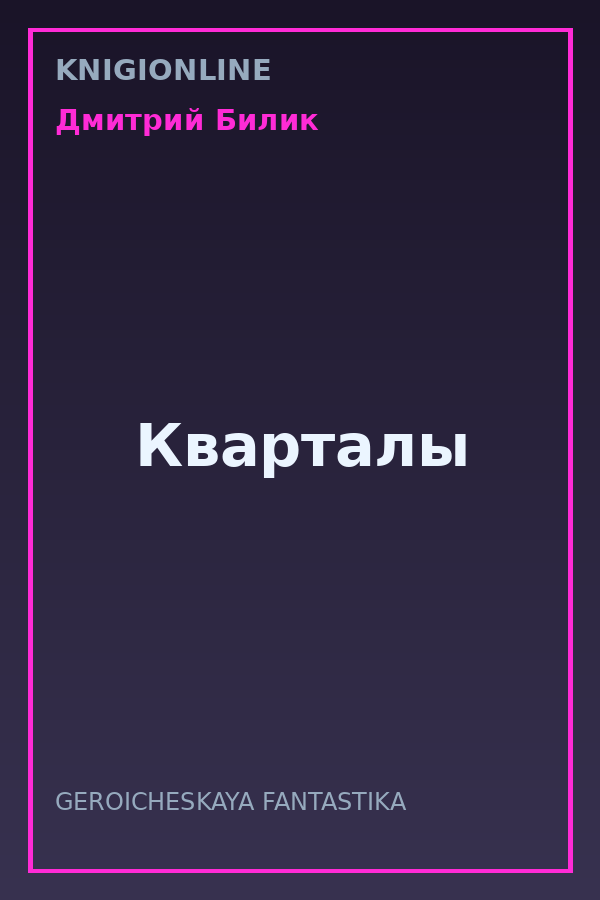 Обложка книги Кварталы