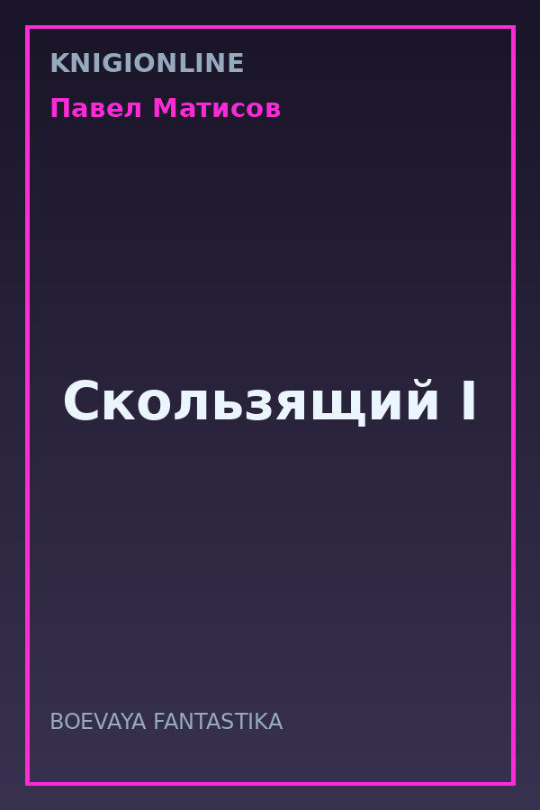 Обложка книги Скользящий I