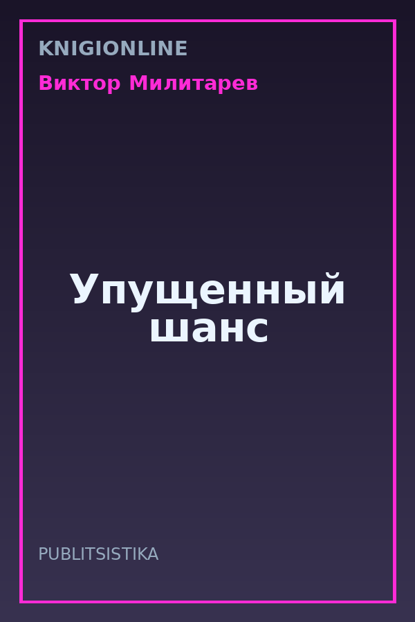 Обложка книги Упущенный шанс