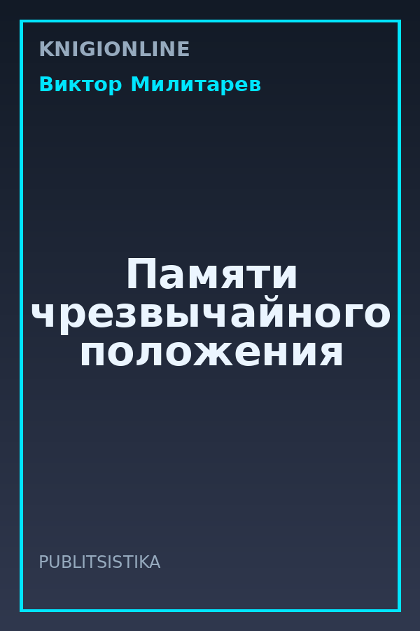 Обложка книги Памяти чрезвычайного положения