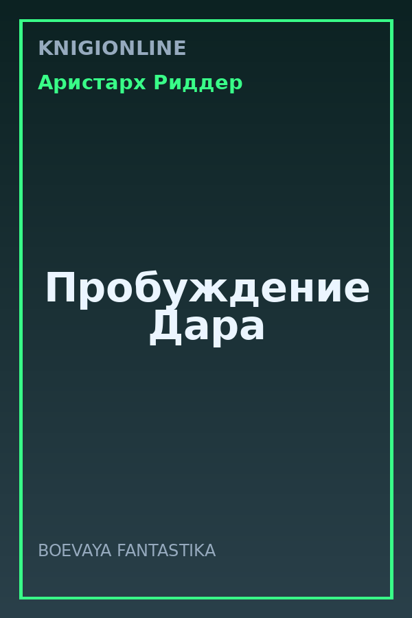 Обложка книги Пробуждение Дара