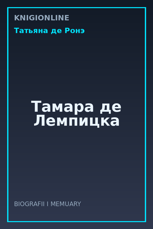 Обложка книги Тамара де Лемпицка