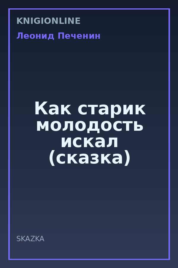Обложка книги Как старик молодость искал (сказка)