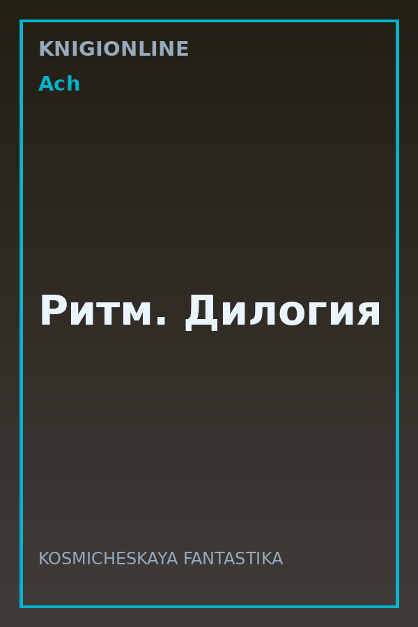 Обложка книги Ритм. Дилогия