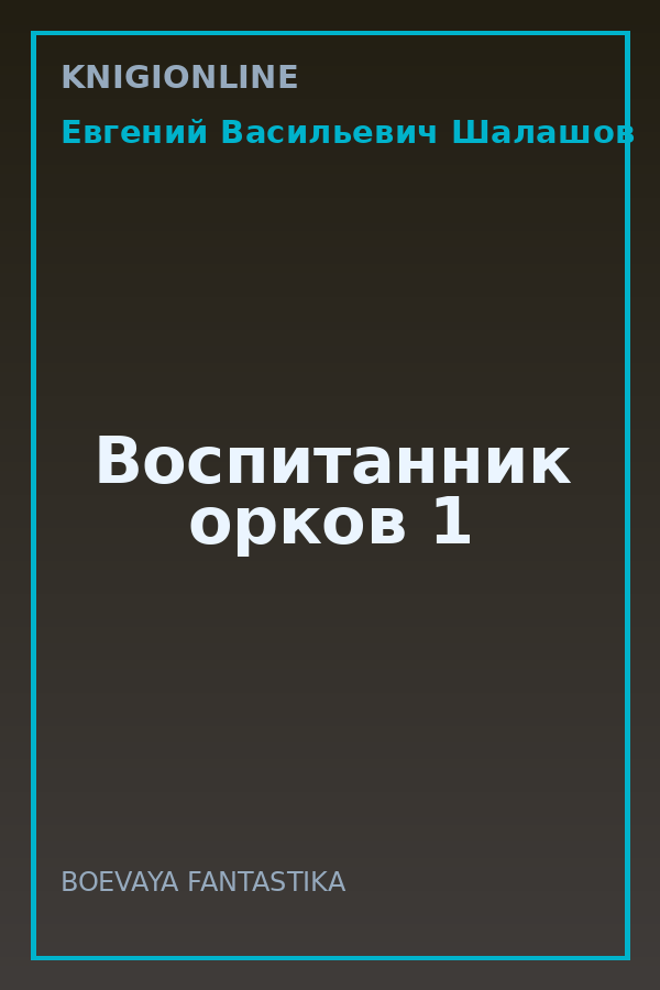 Обложка книги Воспитанник орков 1