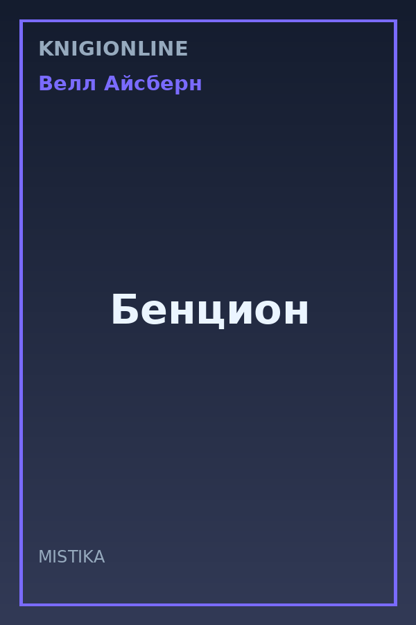 Обложка книги Бенцион