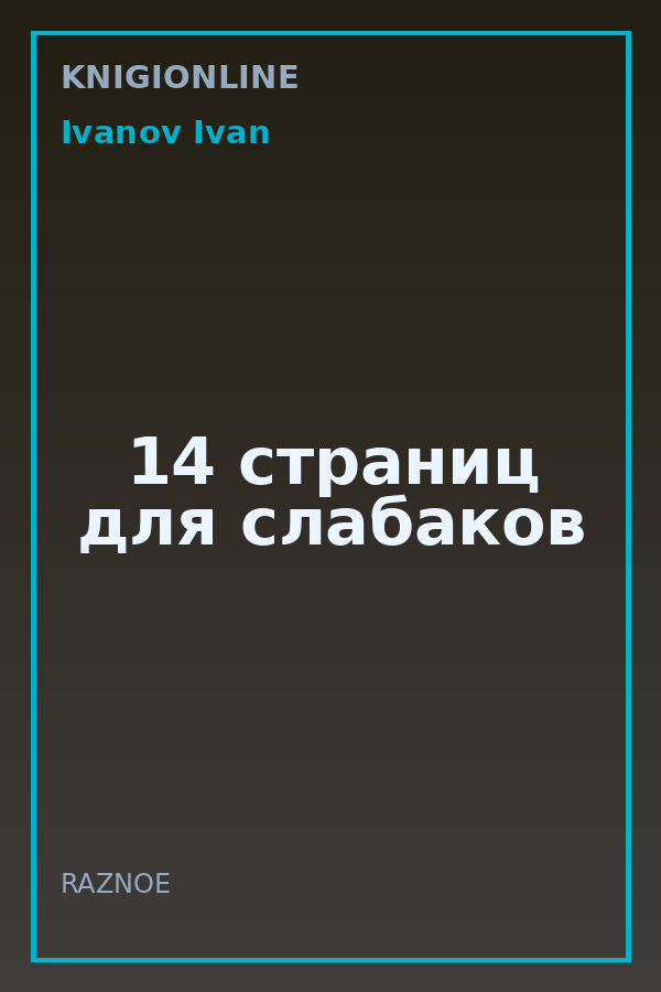 Обложка книги 14 страниц для слабаков