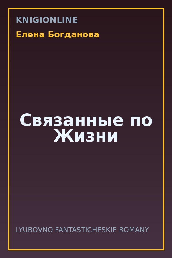 Обложка книги Связанные по Жизни