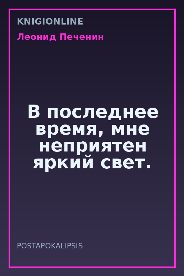 Обложка книги В последнее время, мне неприятен яркий свет.