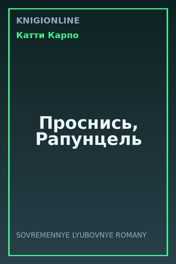 Обложка книги Проснись, Рапунцель