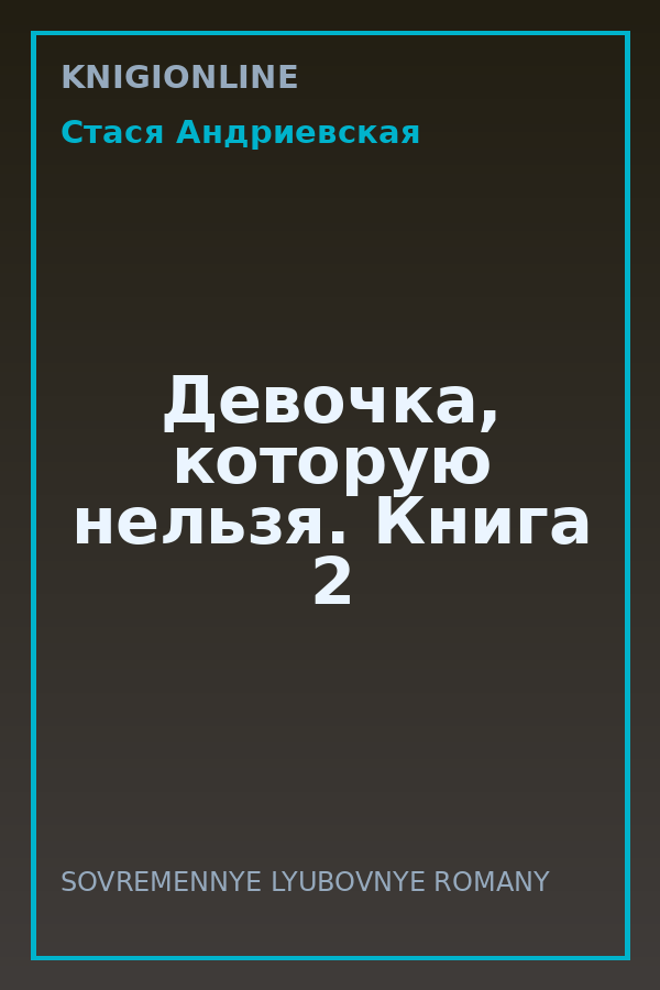 Обложка книги Девочка, которую нельзя. Книга 2