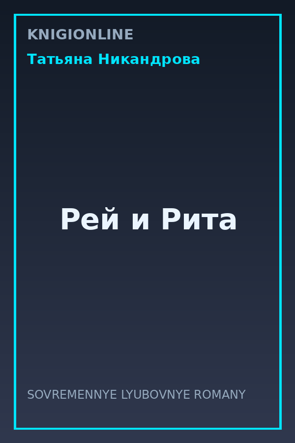 Обложка книги Рей и Рита