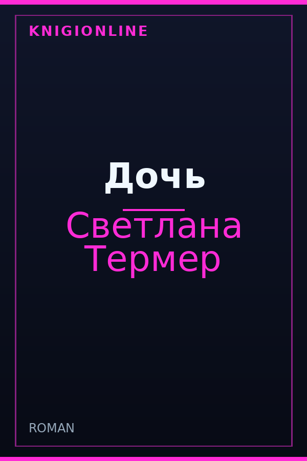 Обложка книги Дочь