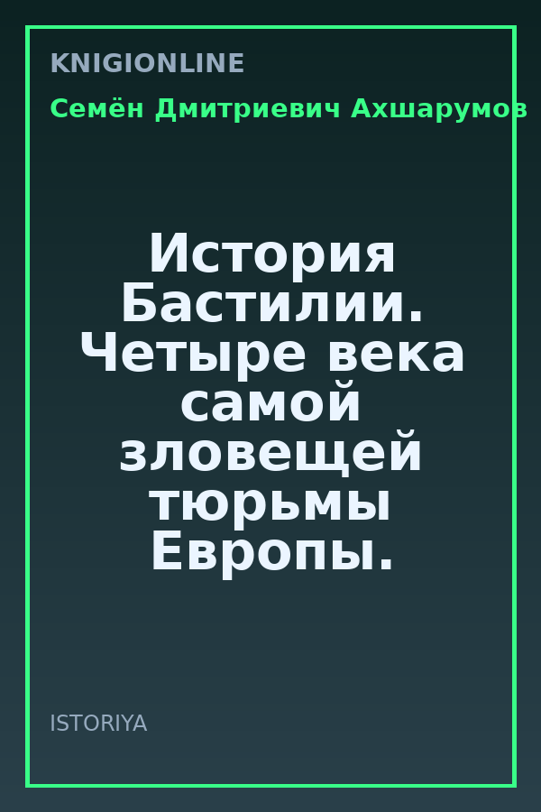 Обложка книги История Бастилии. Четыре века самой зловещей тюрьмы Европы. 1370—1789
