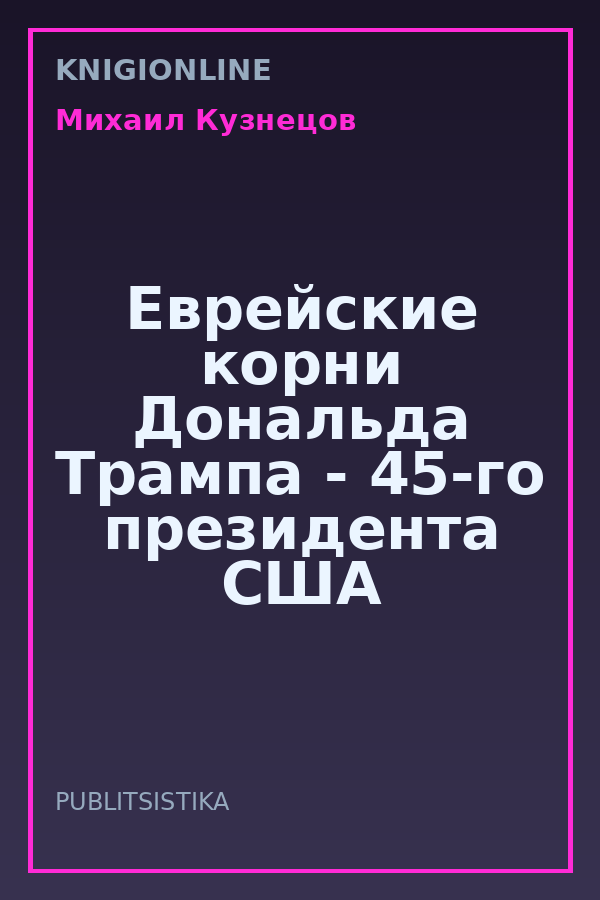 Обложка книги Еврейские корни Дональда Трампа - 45-го президента США