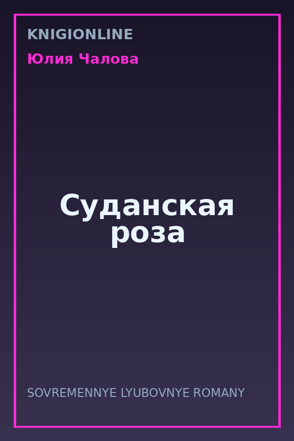 Обложка книги Суданская роза