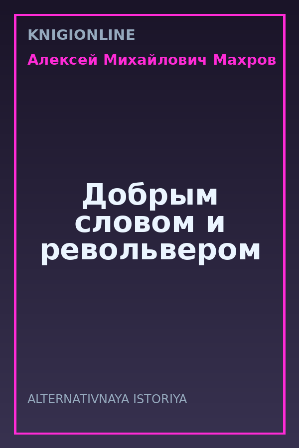 Обложка книги Добрым словом и револьвером