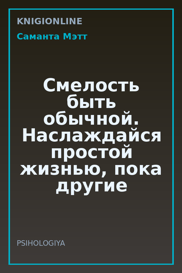 Обложка книги Смелость быть обычной. Наслаждайся простой жизнью, пока другие фотошопят свою