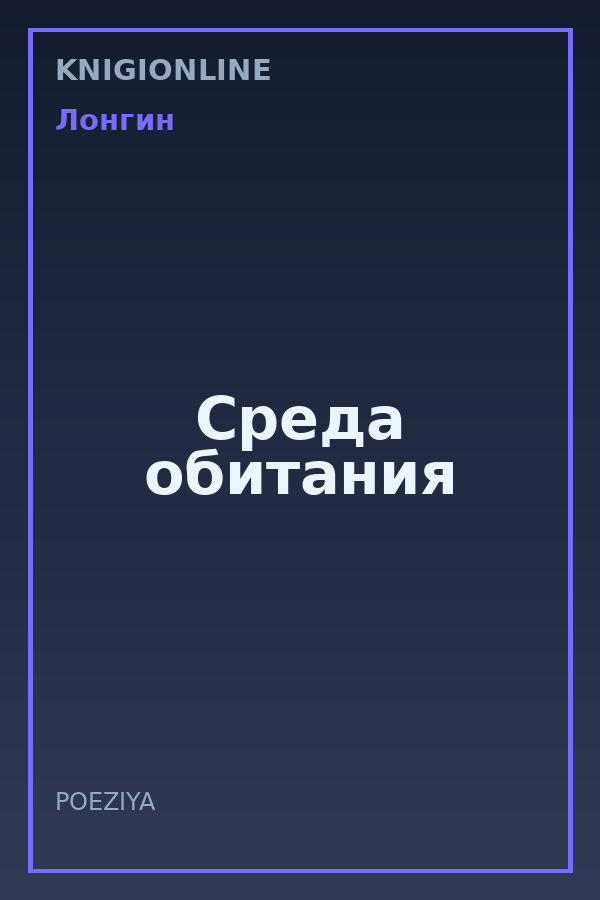 Обложка книги Среда обитания