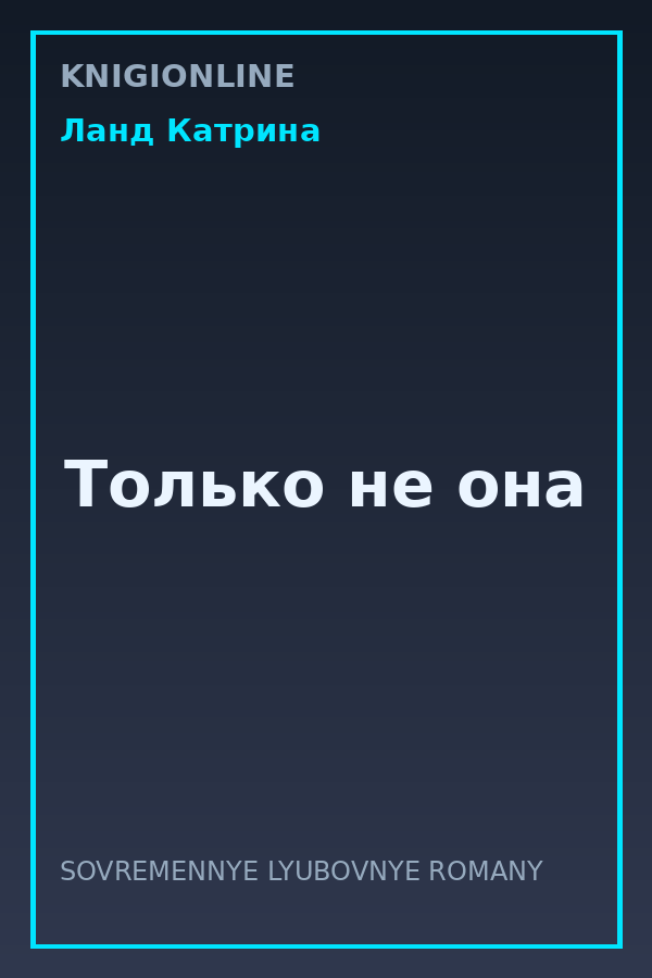 Обложка книги Только не она