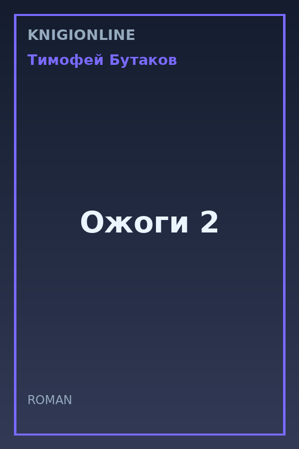 Обложка книги Ожоги 2
