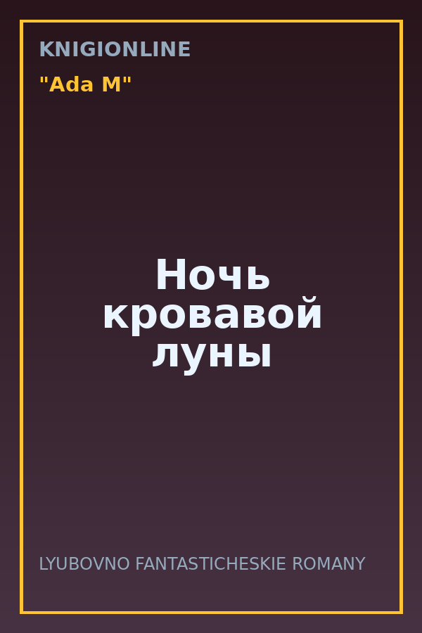 Обложка книги Ночь кровавой луны