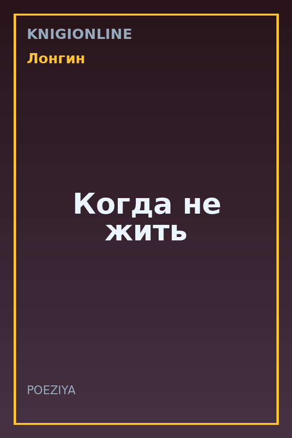 Обложка книги Когда не жить