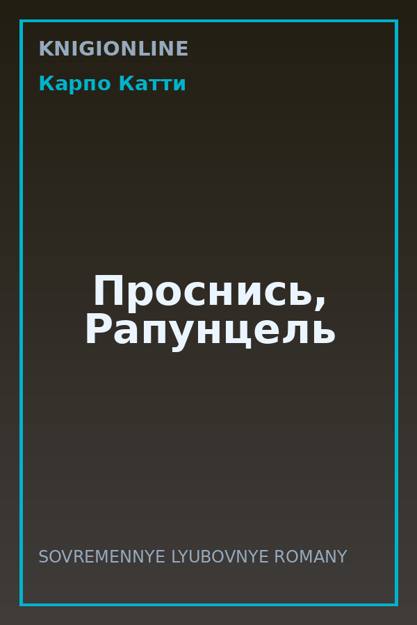 Обложка книги Проснись, Рапунцель