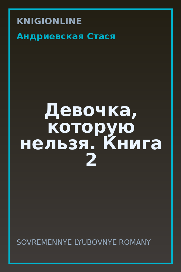 Обложка книги Девочка, которую нельзя. Книга 2