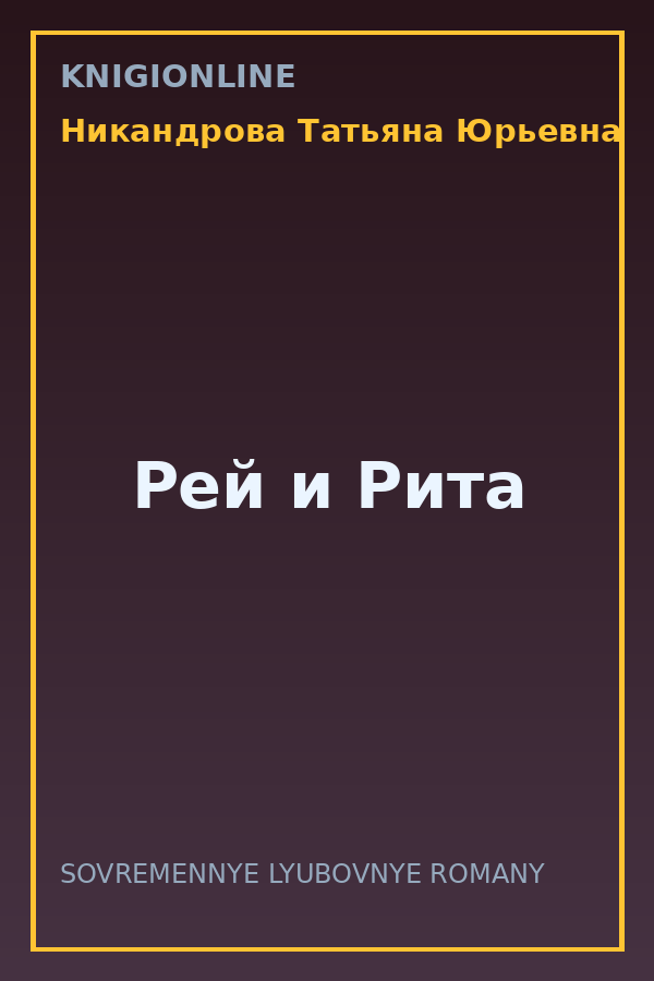 Обложка книги Рей и Рита