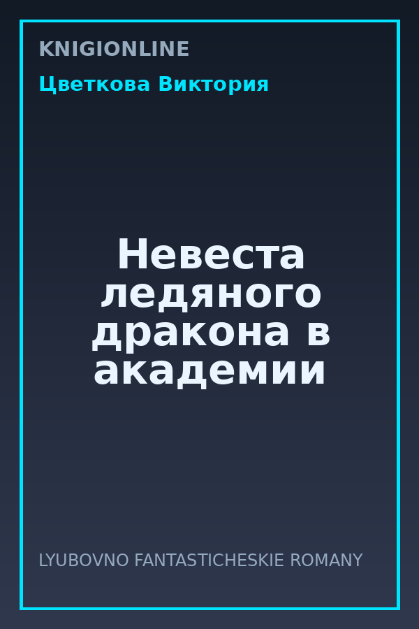 Обложка книги Невеста ледяного дракона в академии