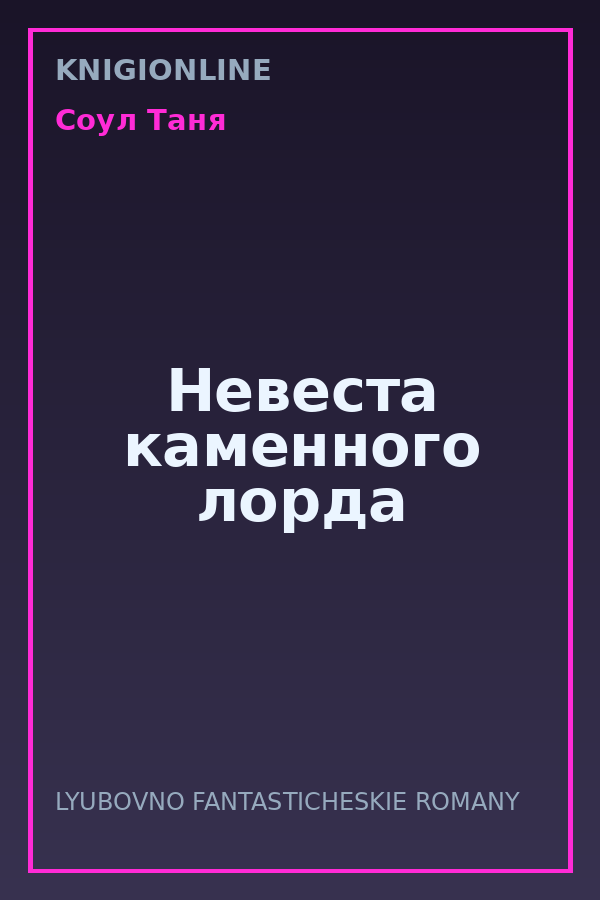 Обложка книги Невеста каменного лорда
