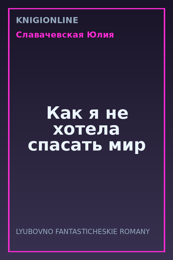 Обложка книги Как я не хотела спасать мир