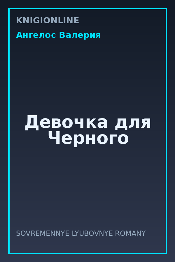 Обложка книги Девочка для Черного