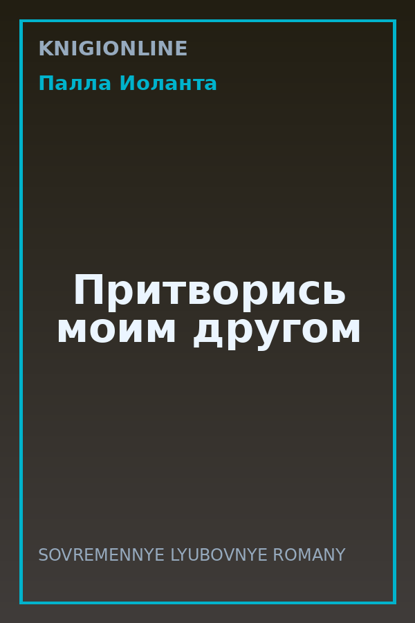 Обложка книги Притворись моим другом