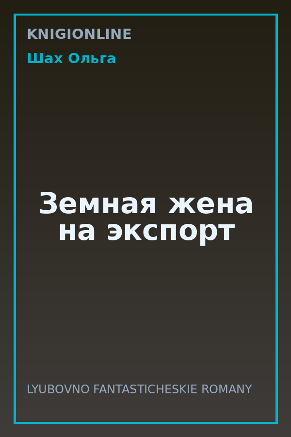 Обложка книги Земная жена на экспорт