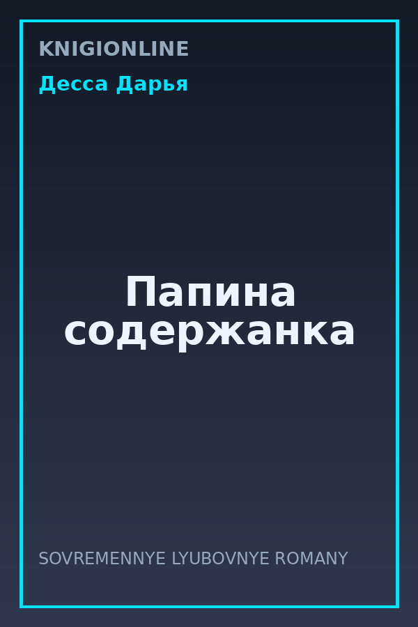 Обложка книги Папина содержанка