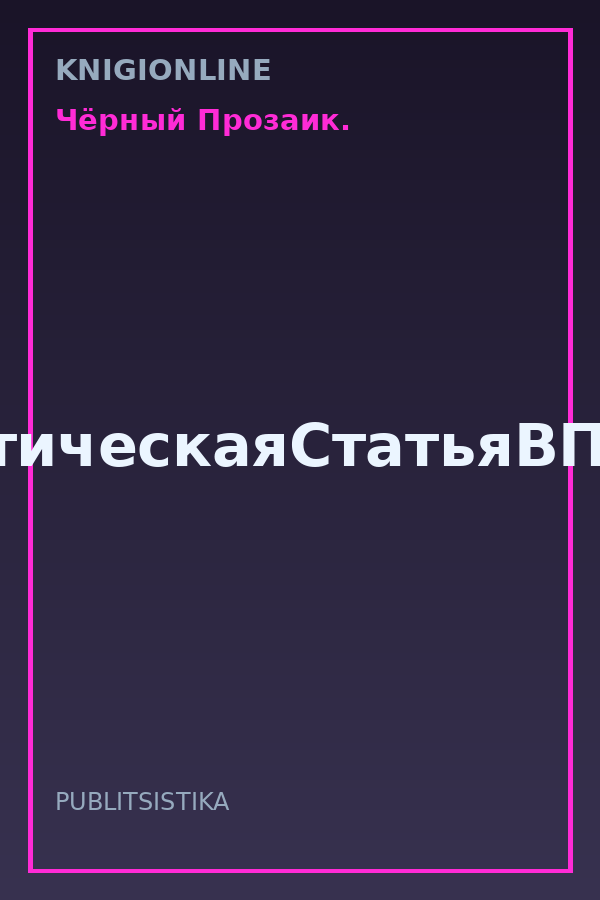 Обложка книги #АналитическаяСтатьяВПодарок.
