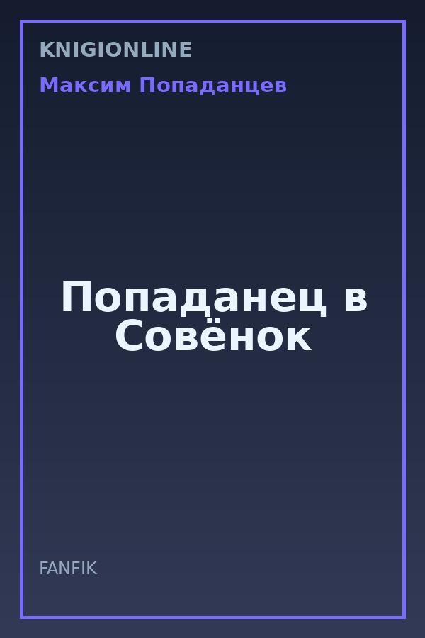 Обложка книги Попаданец в Совёнок