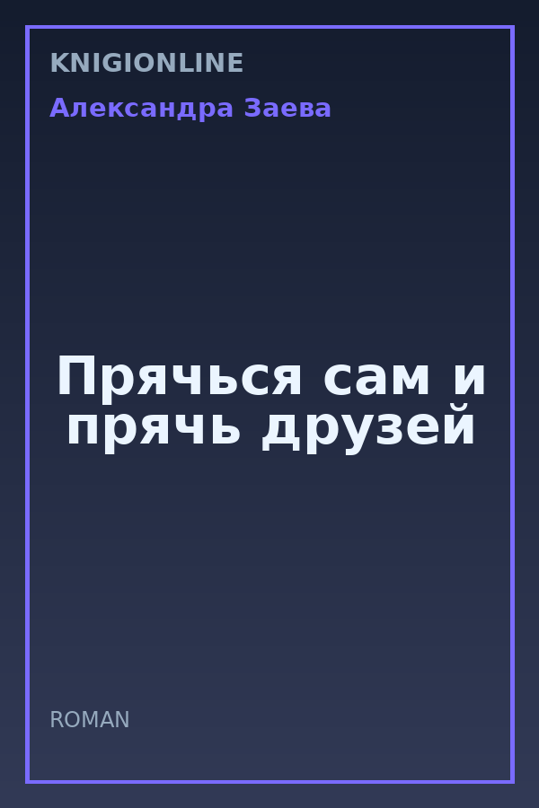 Обложка книги Прячься сам и прячь друзей