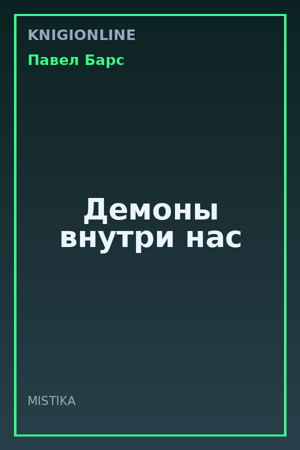 Обложка книги Демоны внутри нас