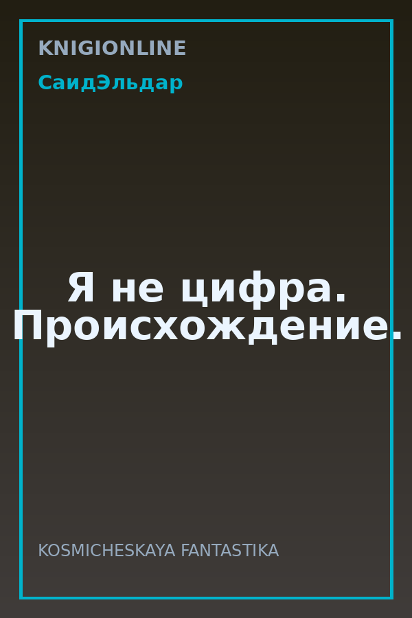 Обложка книги Я не цифра. Происхождение.