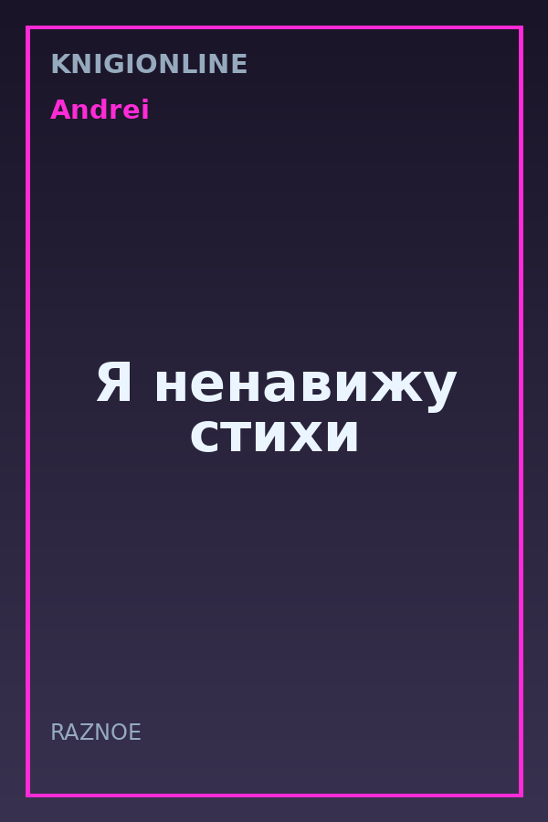 Обложка книги Я ненавижу стихи