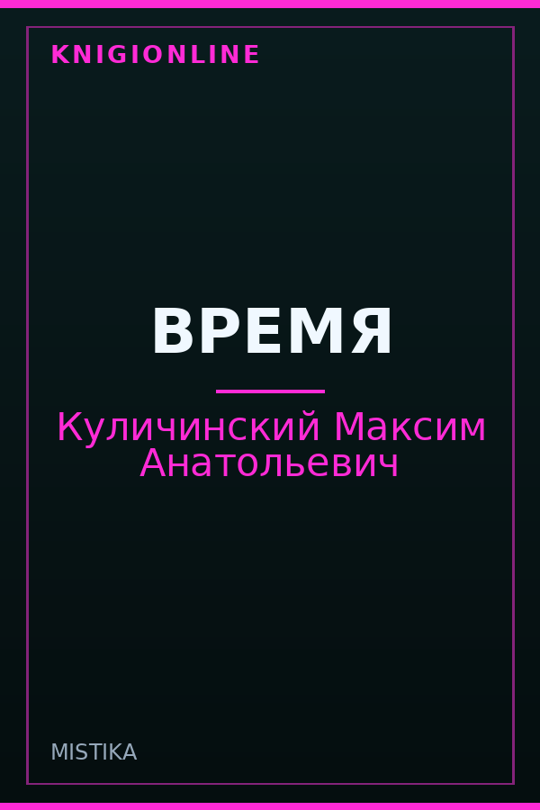 Обложка книги ВРЕМЯ