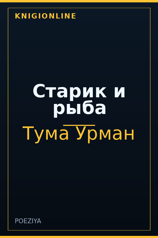 Обложка книги Старик и рыба