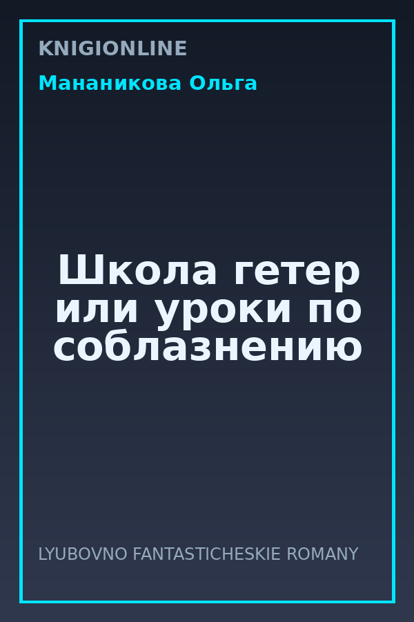 Обложка книги Школа гетер или уроки по соблазнению