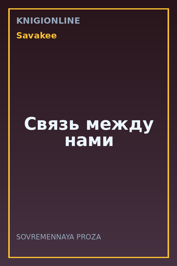 Обложка книги Связь между нами