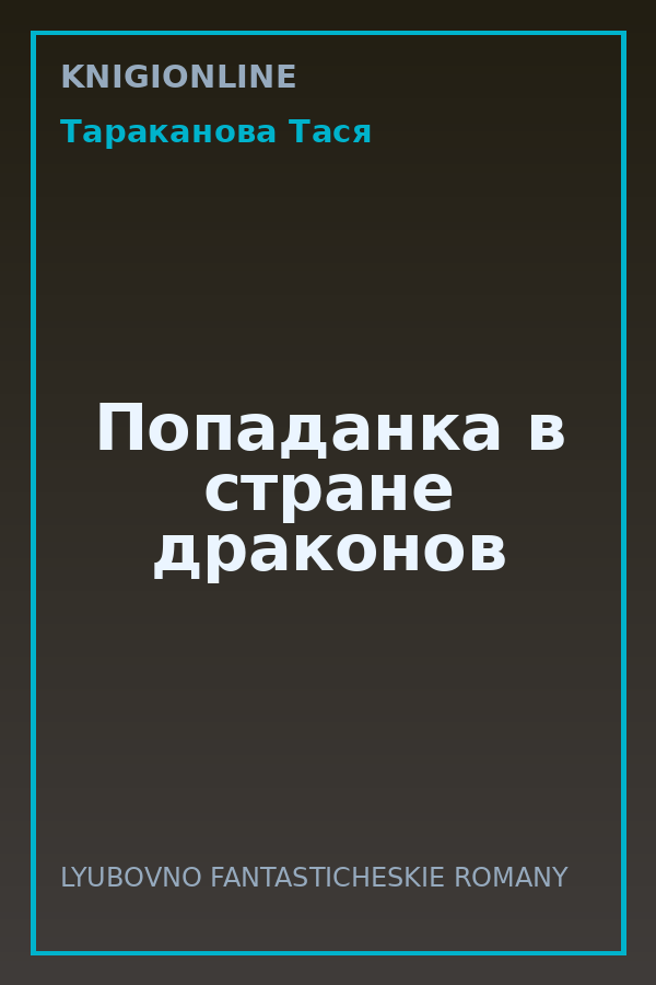 Обложка книги Попаданка в стране драконов
