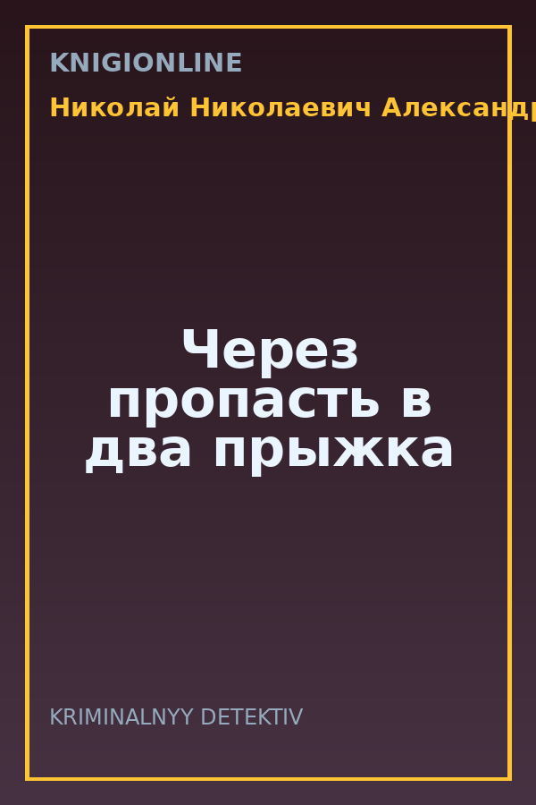 Обложка книги Через пропасть в два прыжка